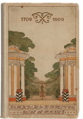 М. И. Путеводитель по Петергофу. К 200-летию Петергофа. Guide de Peterhof. СПб.: Т-во Р. Голике и А. Вильборг, 1909.